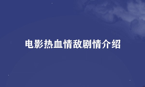 电影热血情敌剧情介绍