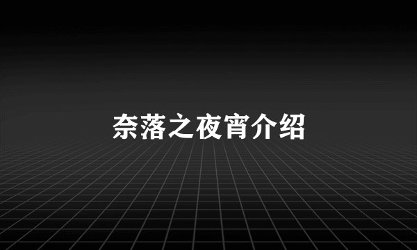 奈落之夜宵介绍