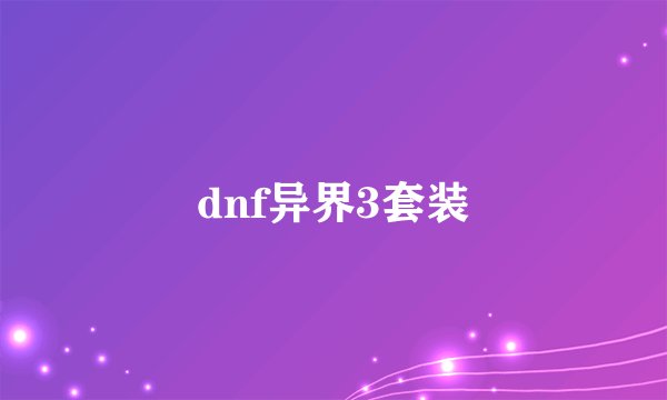 dnf异界3套装