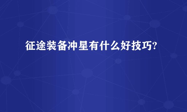 征途装备冲星有什么好技巧?