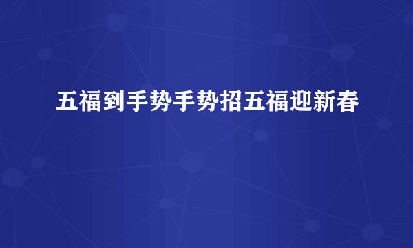 五福到手势手势招五福迎新春