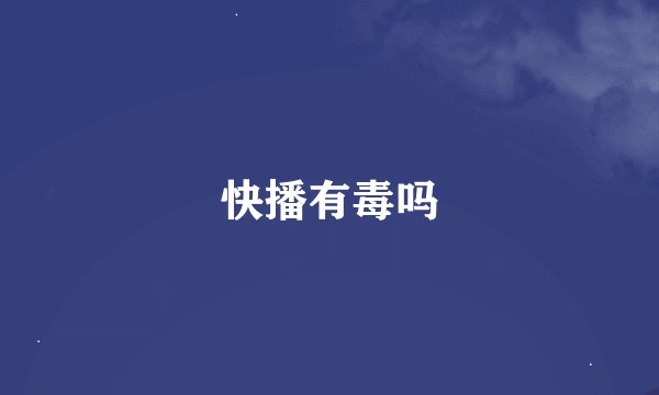 快播有毒吗