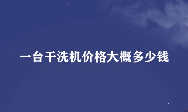 一台干洗机价格大概多少钱