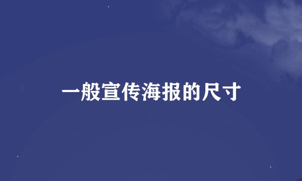 一般宣传海报的尺寸