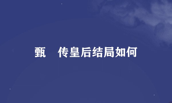 甄嬛传皇后结局如何