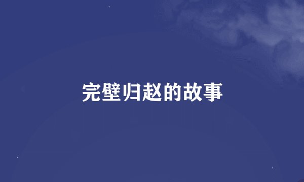完壁归赵的故事