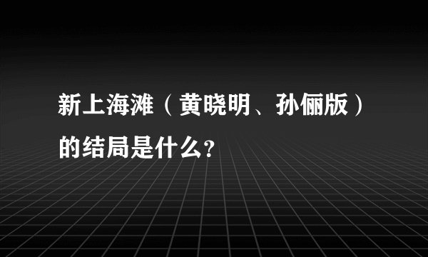新上海滩（黄晓明、孙俪版）的结局是什么？