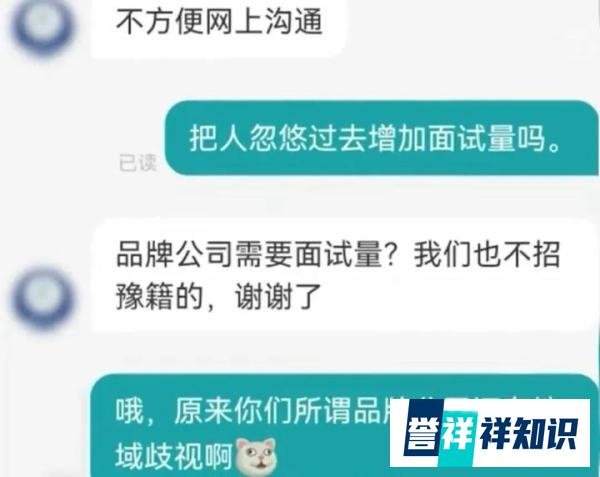 上海一女子应聘时被告知不招豫籍，地域歧视？