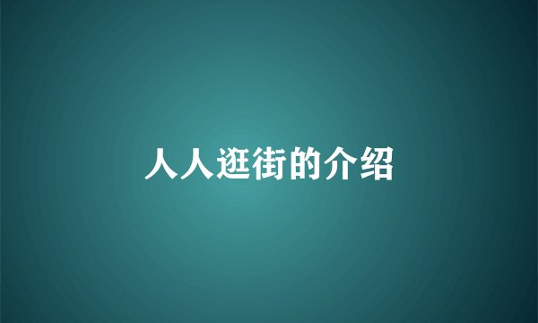 人人逛街的介绍