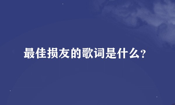 最佳损友的歌词是什么？