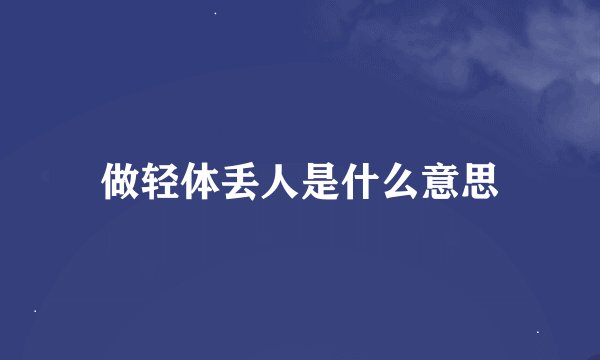 做轻体丢人是什么意思