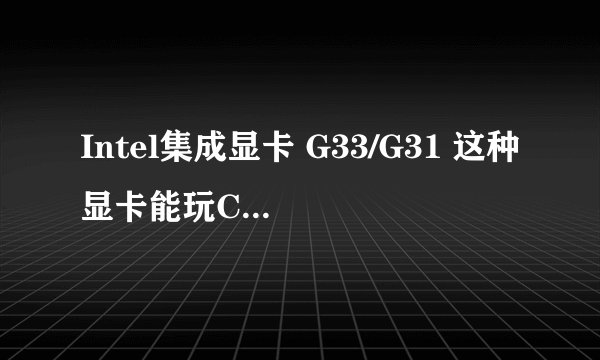 Intel集成显卡 G33/G31 这种显卡能玩CS：GO吗？