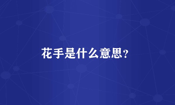 花手是什么意思？