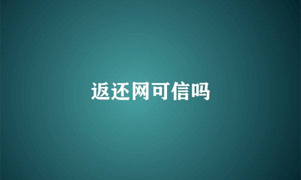 返还网可信吗