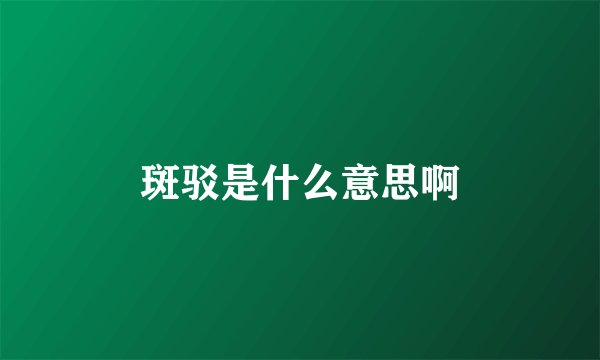 斑驳是什么意思啊