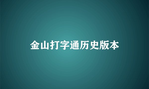 金山打字通历史版本