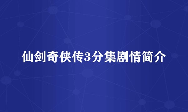 仙剑奇侠传3分集剧情简介