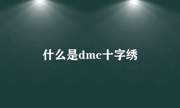 什么是dmc十字绣