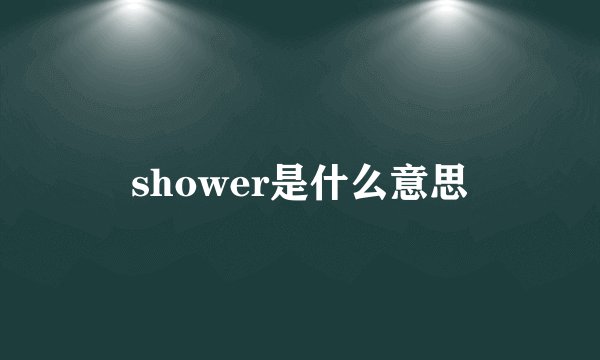 shower是什么意思