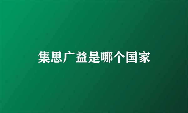 集思广益是哪个国家