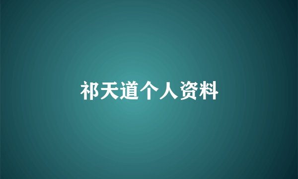 祁天道个人资料