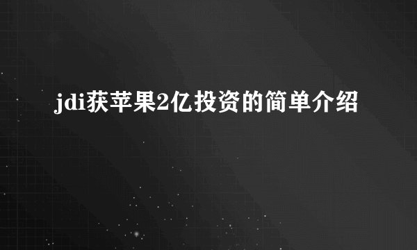 jdi获苹果2亿投资的简单介绍