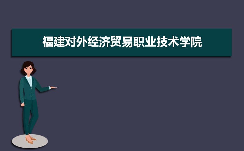 福建对外经济贸易职业技术学院有几个校区,哪个校区最好及各校区介绍