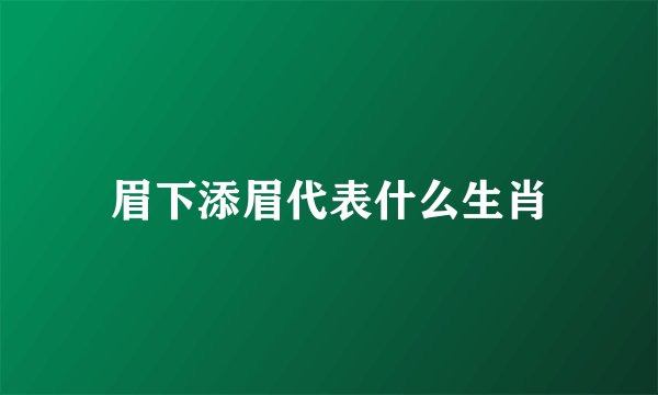 眉下添眉代表什么生肖