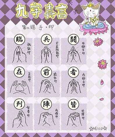 “临兵斗者皆阵列在前。