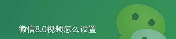 微信8.0视频怎么设置