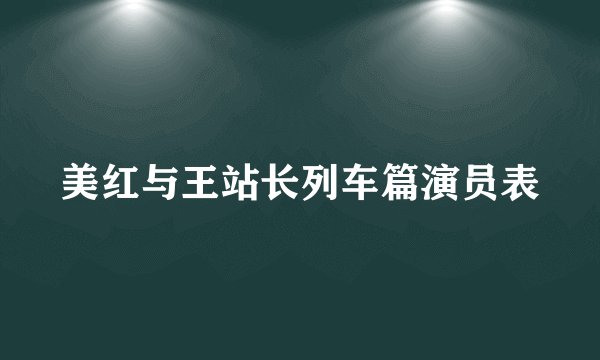 美红与王站长列车篇演员表