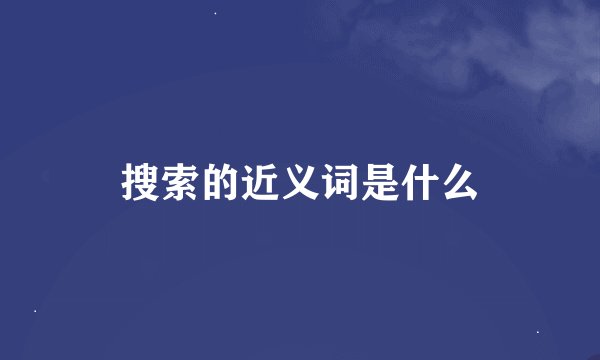 搜索的近义词是什么