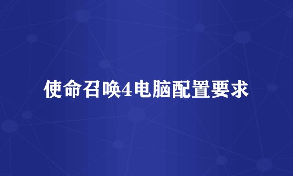 使命召唤4电脑配置要求