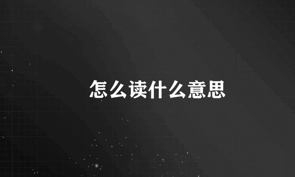 忈怎么读什么意思