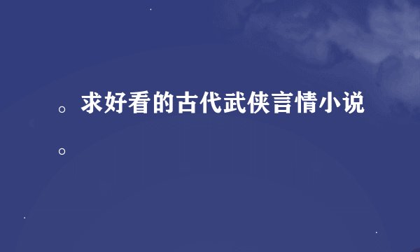 。求好看的古代武侠言情小说。