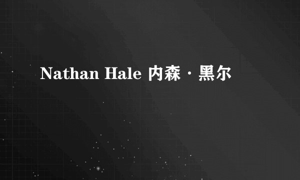 Nathan Hale 内森·黑尔