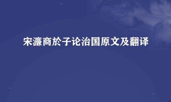 宋濂商於子论治国原文及翻译
