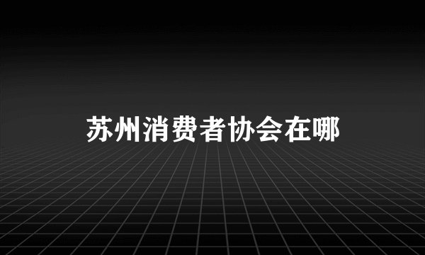 苏州消费者协会在哪