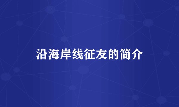 沿海岸线征友的简介