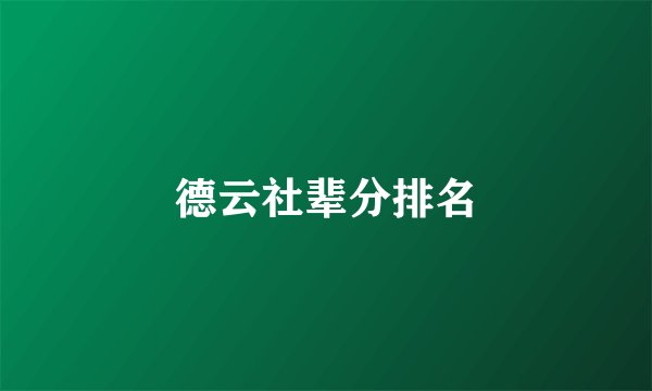 德云社辈分排名
