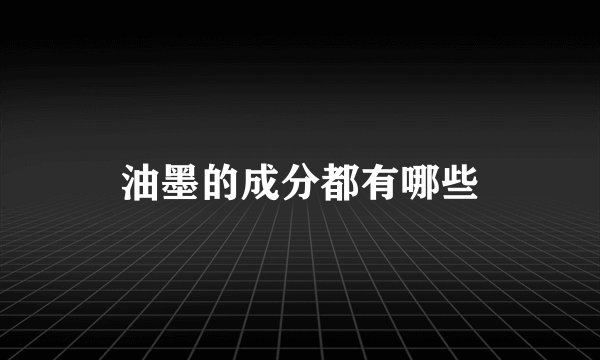 油墨的成分都有哪些