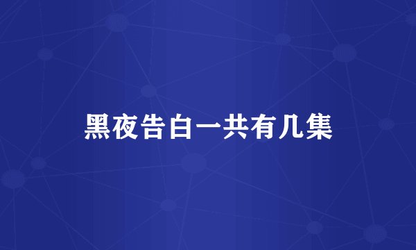 黑夜告白一共有几集