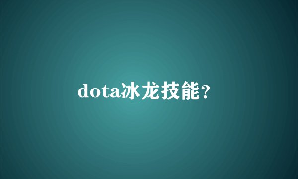 dota冰龙技能?