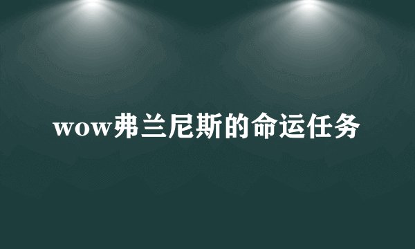 wow弗兰尼斯的命运任务