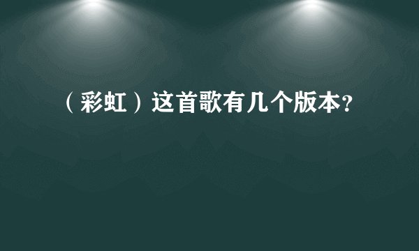 （彩虹）这首歌有几个版本？
