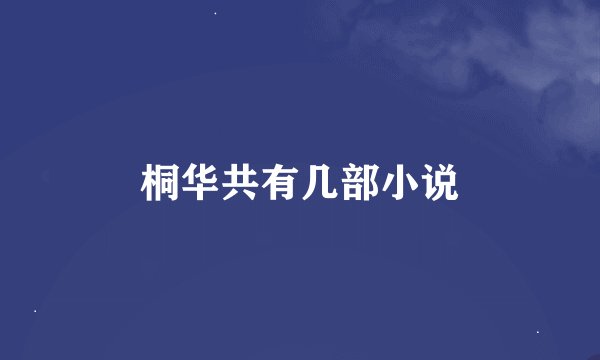 桐华共有几部小说