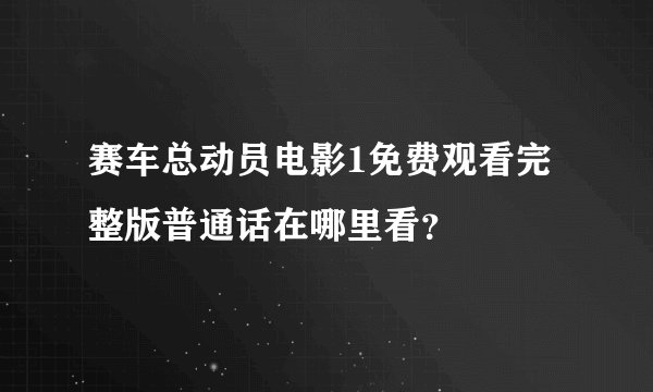 赛车总动员电影1免费观看完整版普通话在哪里看？