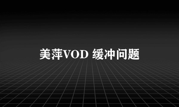 美萍VOD 缓冲问题