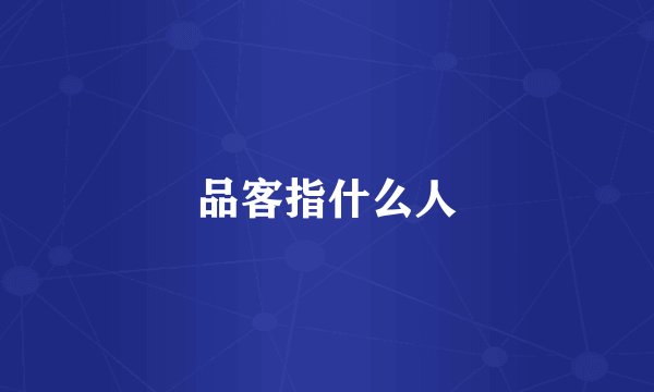 品客指什么人