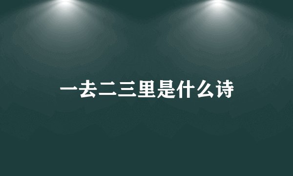 一去二三里是什么诗